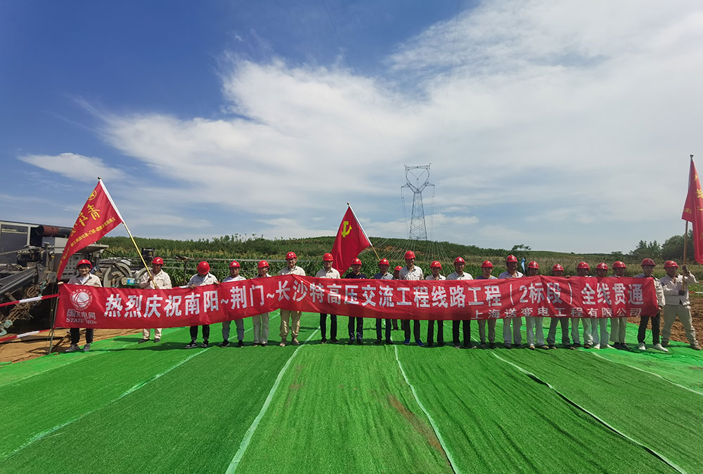 南陽~荊門~長沙特高壓交流工程線路工程(2標(biāo)段）全線貫通