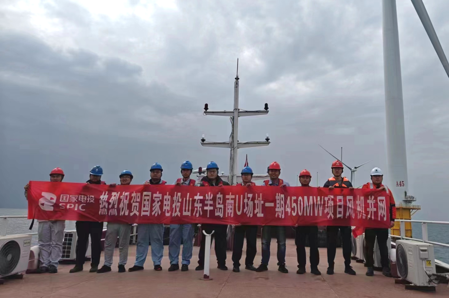 國家電投山東半島南海上風電基地U場址一期450MW項目全容量并網發(fā)電