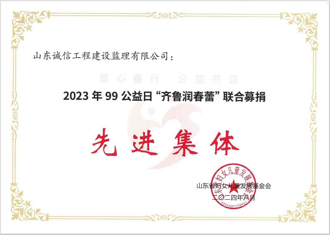 山東誠信再獲“齊魯潤春蕾” 聯(lián)合募捐先進(jìn)集體及突出貢獻(xiàn)獎